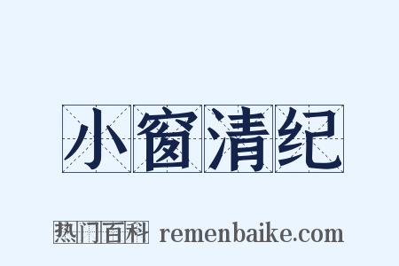 小窗清纪是什么意思的图片